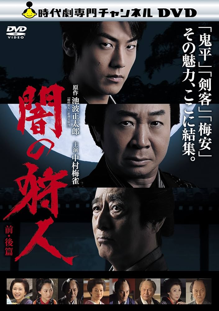 必殺始末人 必殺仕掛人 闇の狩人 DVD 必殺始末人 必殺仕掛人 闇の狩人 DVD